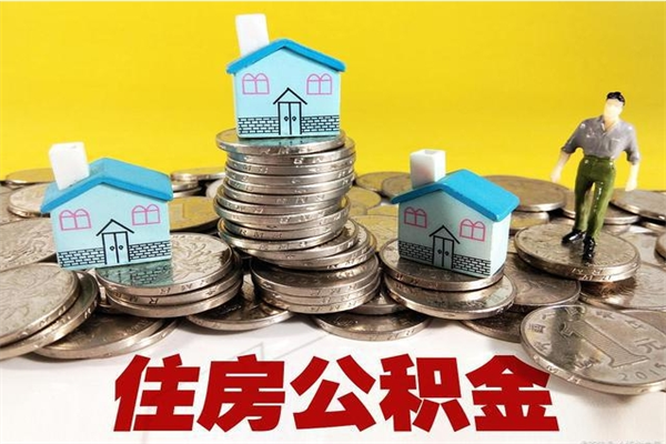 宁波离职了公积金什么时候能取（离职后住房公积金啥时候能取出来）