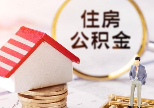 宁波封存公积金怎么取全部出来（封存住房公积金怎么取）