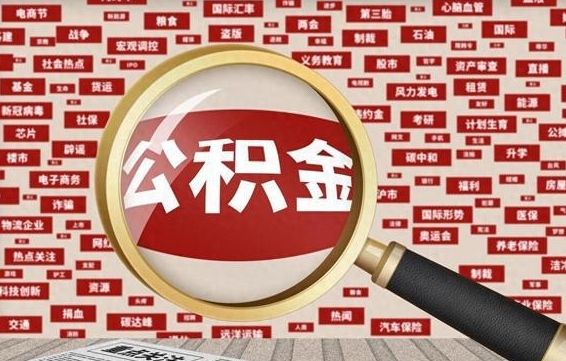 宁波怎样取封存的公积金（怎么提取封存状态的公积金）