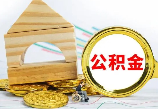 宁波离职了公积金什么时候能取（离职后住房公积金啥时候能取出来）